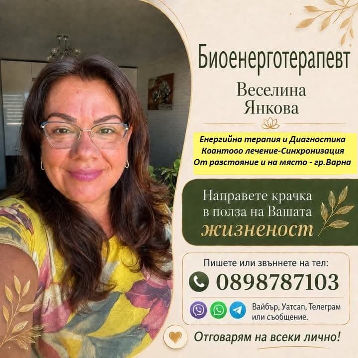 Банер на Биоенерготерапевт и диагностик Веселина Янкова