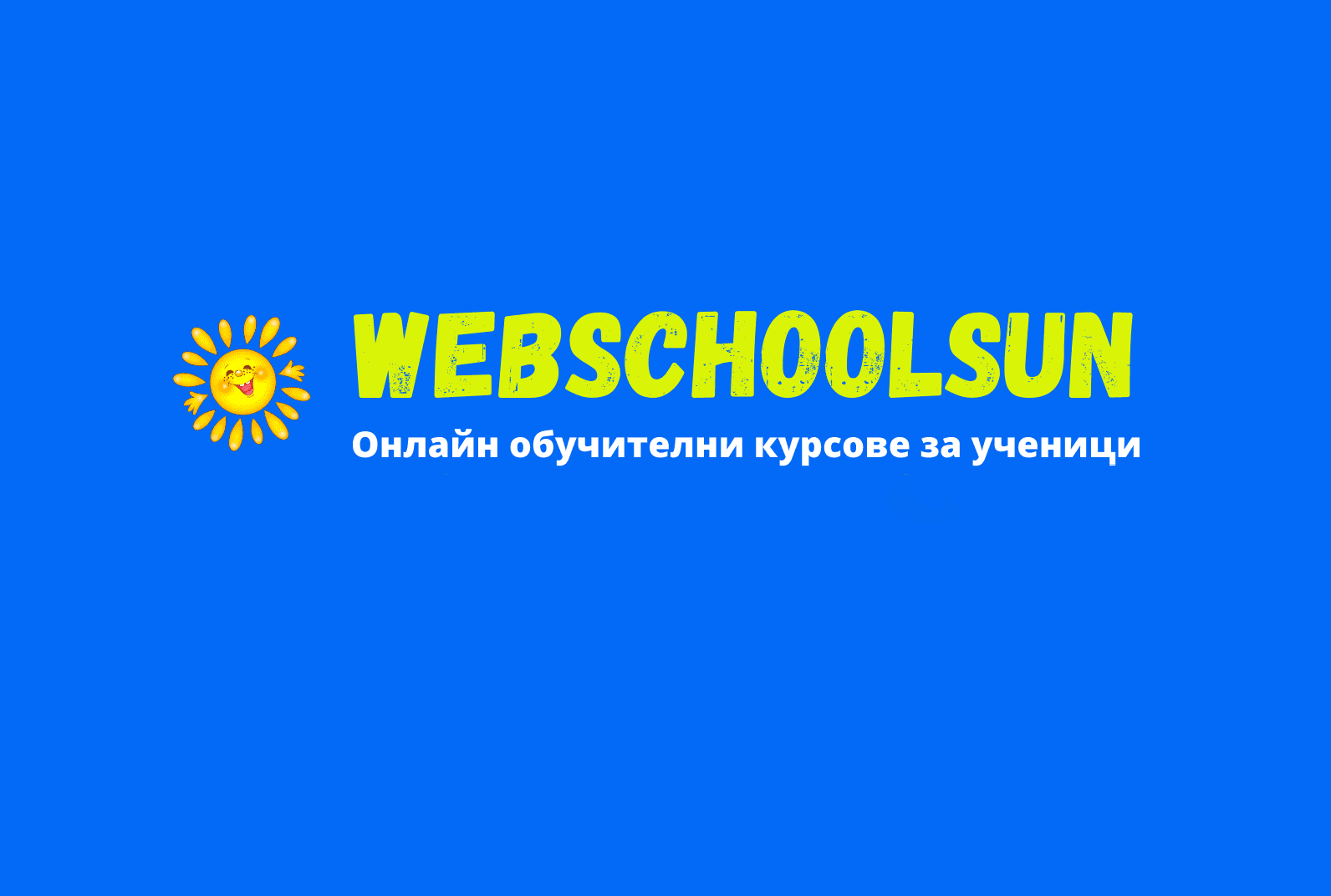 Банер на Обучителна платформа Webschoolsun Пловдив