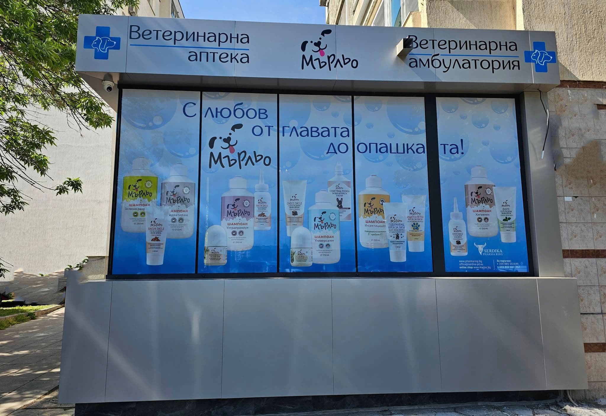 Банер на Ветеринарна амбулатория Мърльо
