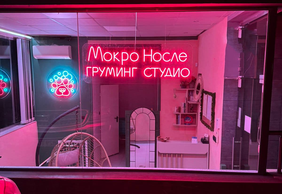 Банер на Груминг студио Мокро носле