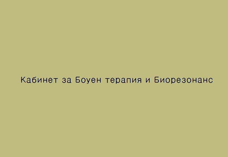 Банер на Кабинет за Боуен терапия и Биорезонанс