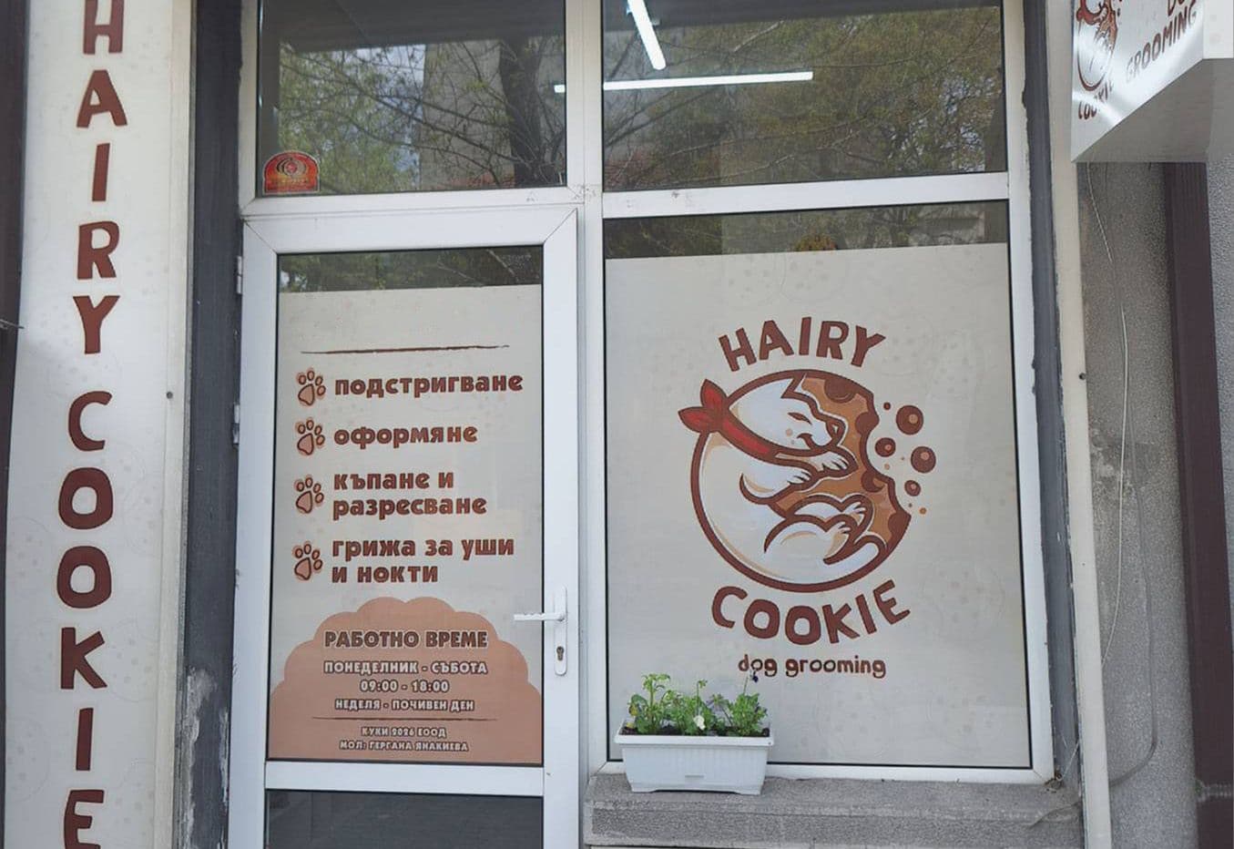 Банер на Груминг салон Hairy Cookie