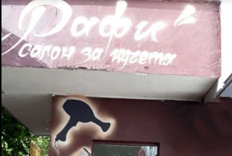 Банер на Салон за кучета Рафи