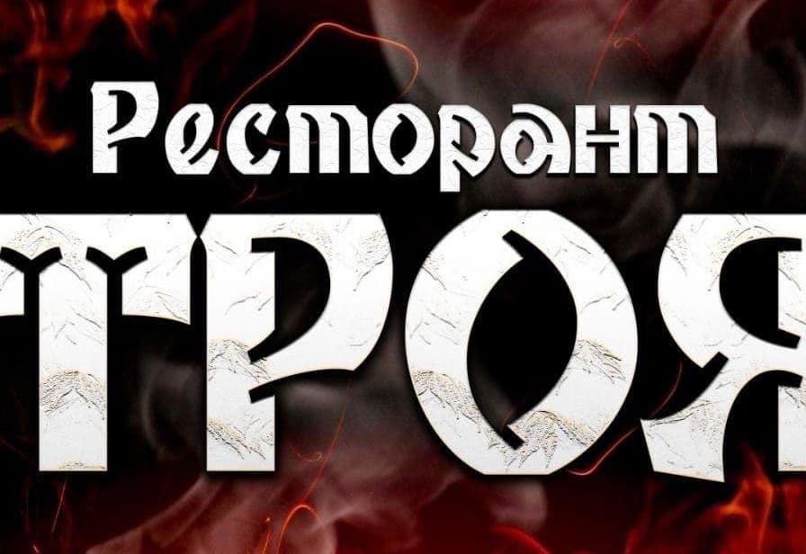 Банер на Ресторант Троя