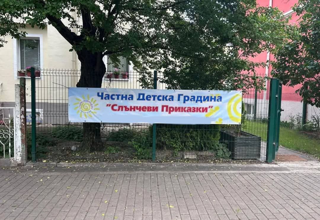 Банер на Занималня Слънчеви приказки