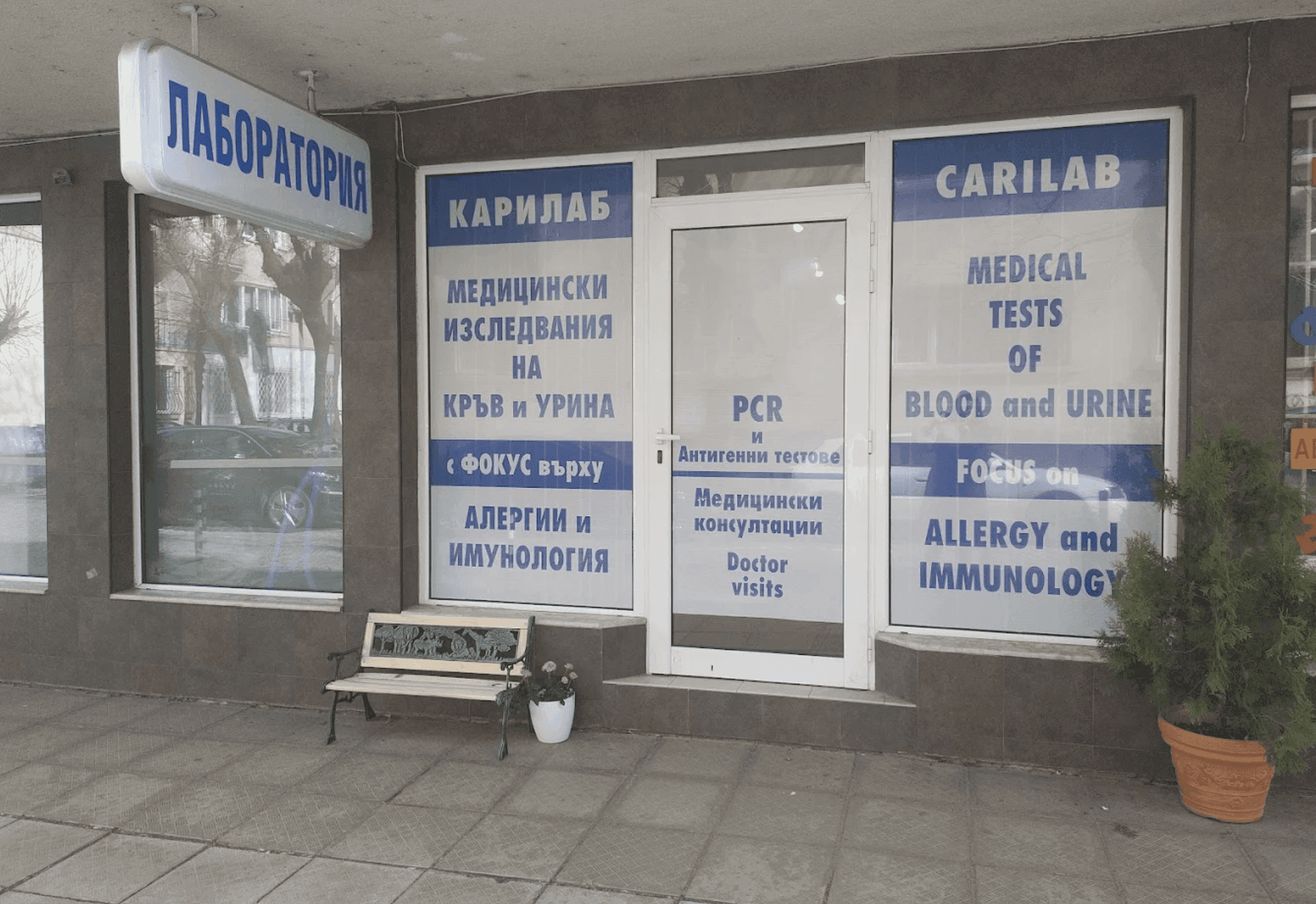 Банер на Медицинска лаборатория Karilab