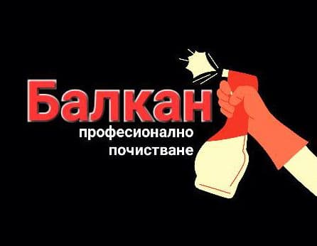 Банер на Балкан Професионално почистване