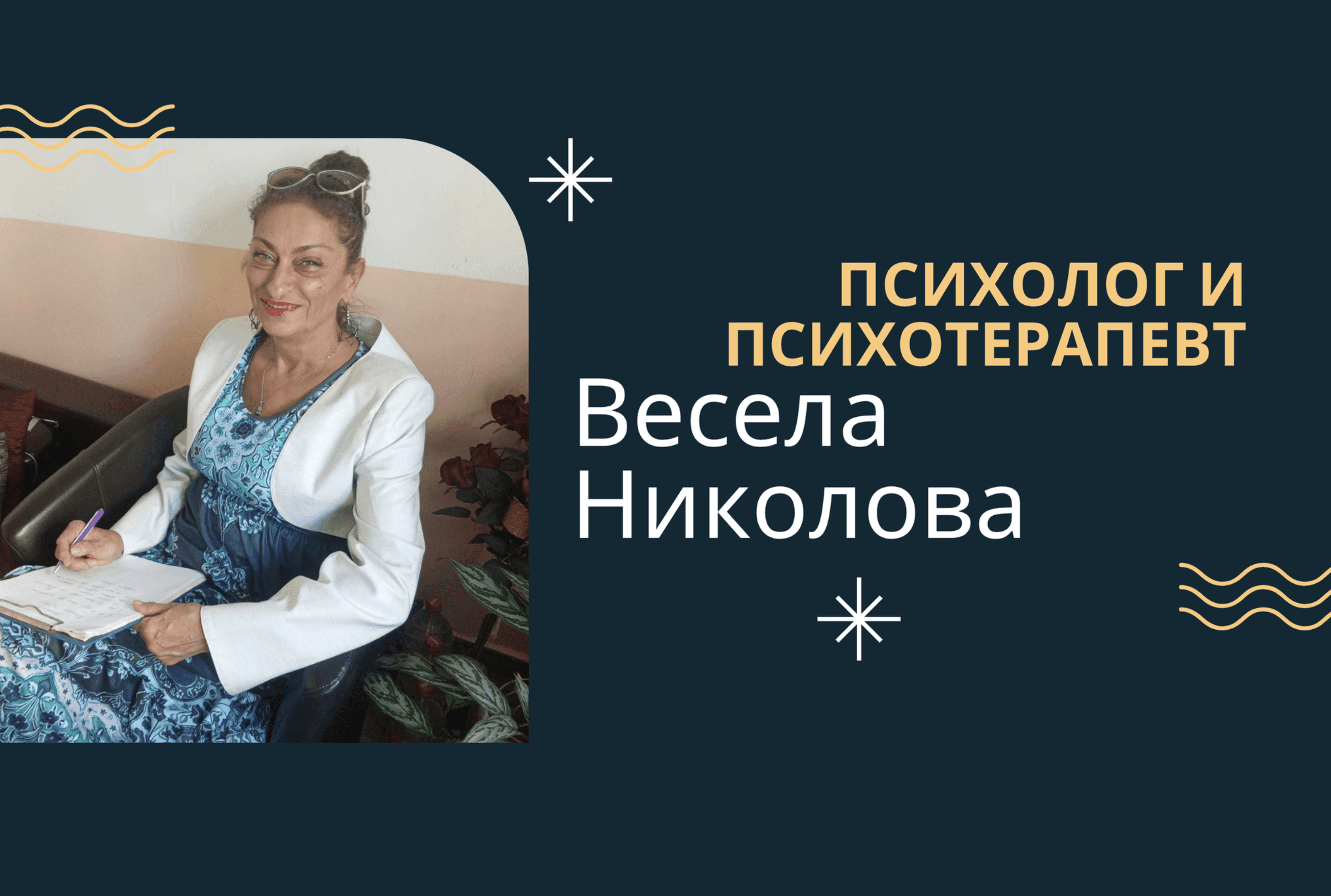 Банер на Психолог и психотерапевт Весела Николова