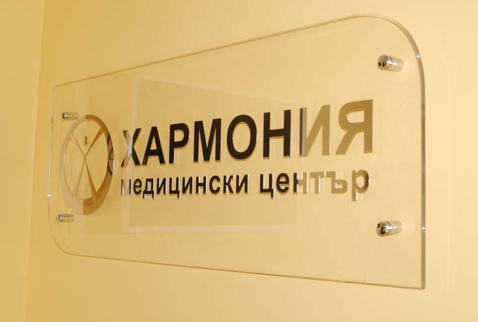 Банер на Медицински Център Хармония