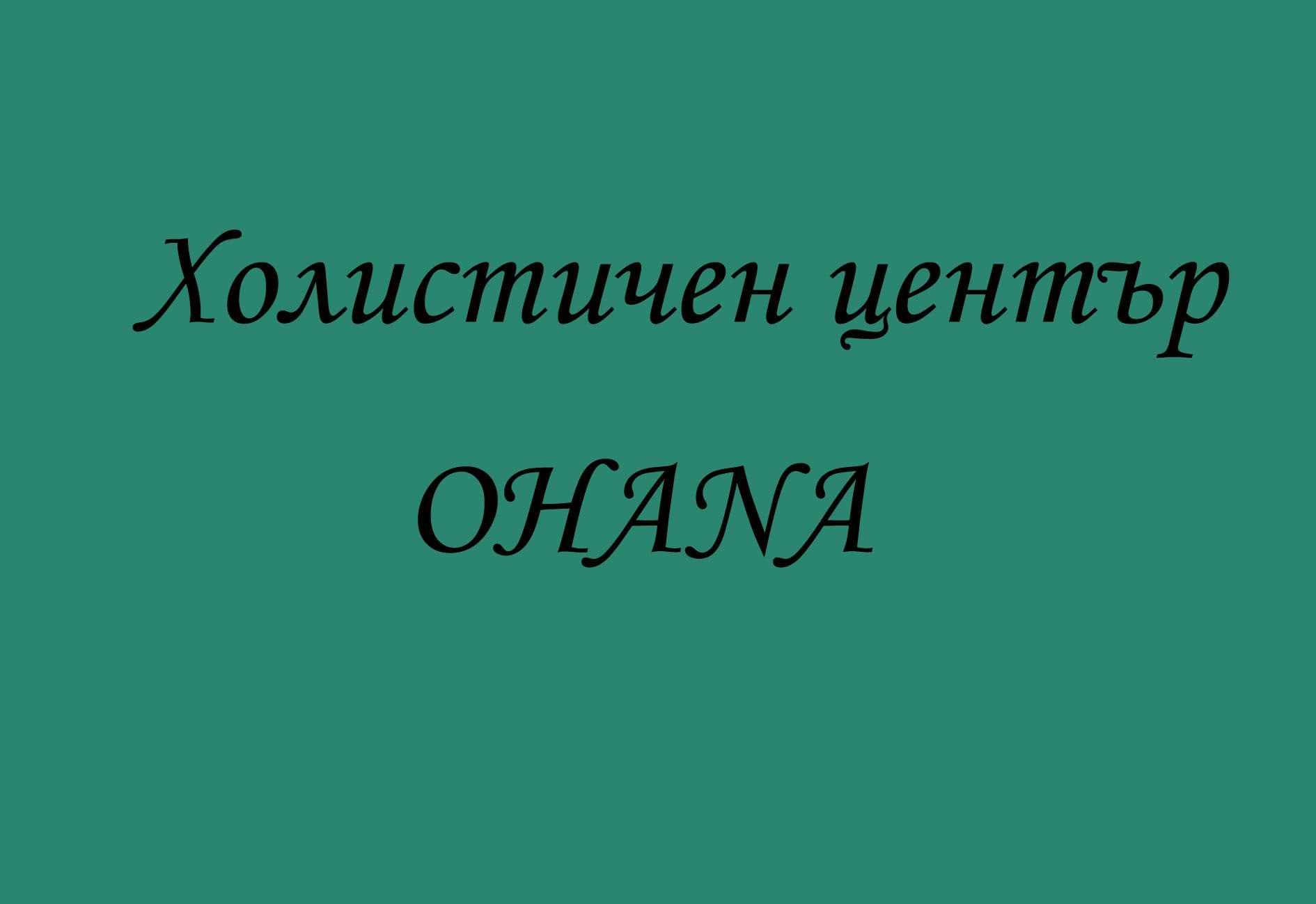 Банер на Холистичен център OHANA