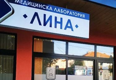 Медицинска лаборатория ЛИНА - Бургас кв. Сарафово
