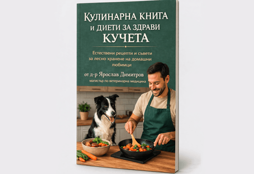 Биоконсулт - ветеринарна диетология