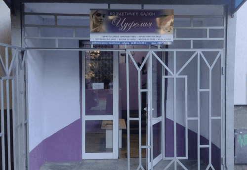 Салон за красота Цуфелия