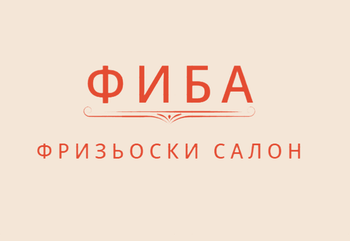 Фризьоски салон Фиба