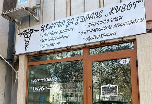 Център за здраве Живот