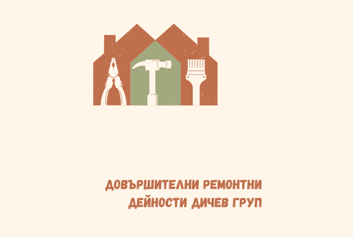 Довършителни ремонтни дейности Дичев Груп