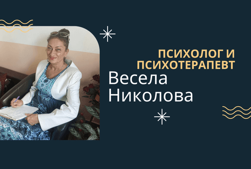 Психолог и психотерапевт Весела Николова