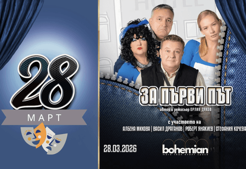 ЗА ПЪРВИ ПЪТ комеди кабаре – Bohemian Hall TZUM