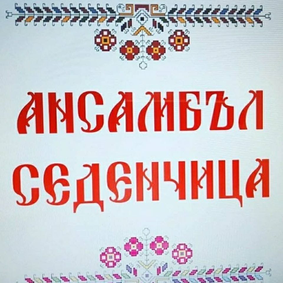 Банер на Сдружение фолклорен свят Седенчица ул. Даме Груев