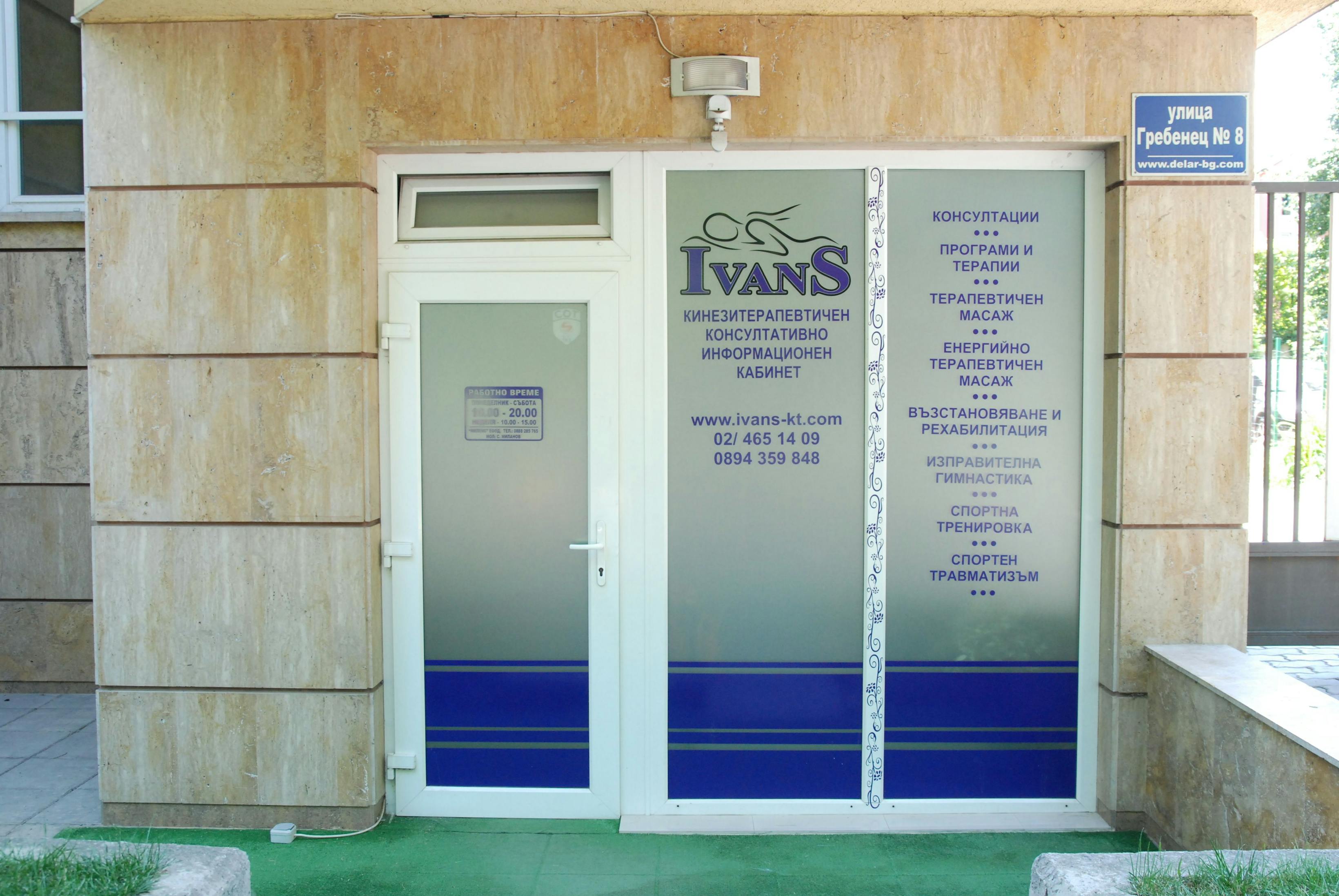 Банер на Кабинет кинезитерапия и рехабилитация IVANS