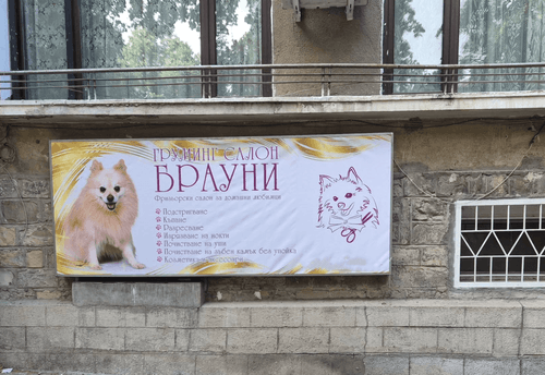Груминг салон Брауни